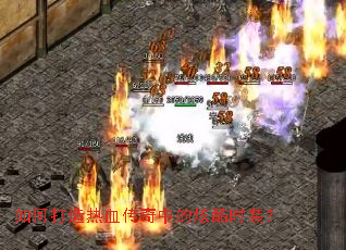 ��δ�����Ѫ�����е��ſ�ʱװ��