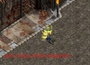 ��δ�����Ѫ�����е��ſ�ʱװ��