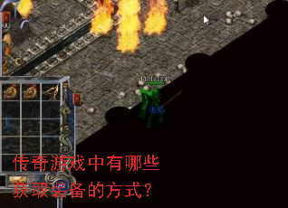 ������Ϸ������Щ��ȡװ���ķ�ʽ��