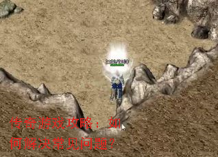 传奇游戏攻略:如何解决常见问题? 传奇游戏攻略:如何解决常见问题?