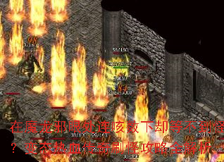 在魔龙邪眼处连咳数下却等不到怪?变态热血传奇刷怪攻略全解析 在魔龙邪眼处连咳数下却等不到怪?变态热血传奇刷怪攻略全解析