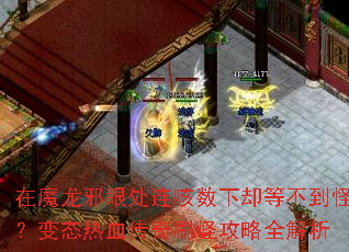 在魔龙邪眼处连咳数下却等不到怪?变态热血传奇刷怪攻略全解析 在魔龙邪眼处连咳数下却等不到怪?变态热血传奇刷怪攻略全解析