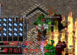 �귩����ƪɢ����δ��㿪ʼ���촫��֮·��