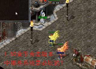 1.80金币合击版本中哪些系统是必玩的? 1.80金币合击版本中哪些系统是必玩的?