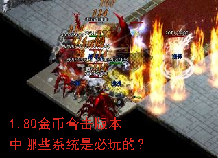 1.80金币合击版本中哪些系统是必玩的? 1.80金币合击版本中哪些系统是必玩的?