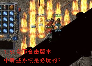 1.80金币合击版本中哪些系统是必玩的? 1.80金币合击版本中哪些系统是必玩的?