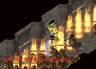 如何有效提升道具合成成功率? 如何有效提升道具合成成功率?