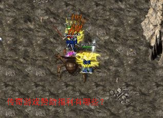 传奇游戏赞助福利有哪些? 传奇游戏赞助福利有哪些?