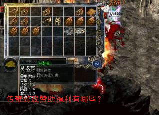 传奇游戏赞助福利有哪些? 传奇游戏赞助福利有哪些?