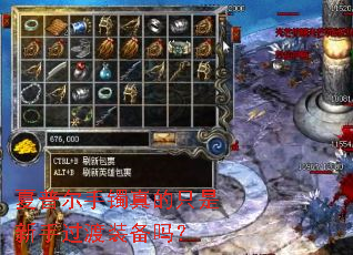 夏普尔手镯真的只是新手过渡装备吗? 夏普尔手镯真的只是新手过渡装备吗?