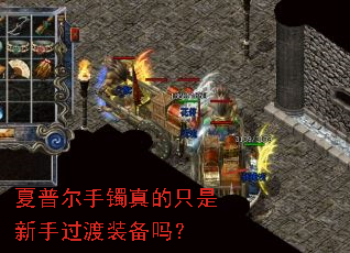 夏普尔手镯真的只是新手过渡装备吗? 夏普尔手镯真的只是新手过渡装备吗?