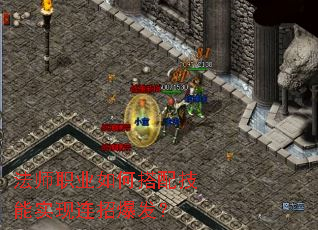 法师职业如何搭配技能实现连招爆发? 法师职业如何搭配技能实现连招爆发?