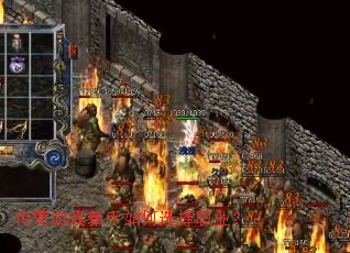 传奇游戏新手如何选择职业? 传奇游戏新手如何选择职业?