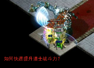 如何快速提升道士战斗力? 如何快速提升道士战斗力?