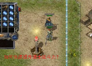 如何快速提升道士战斗力? 如何快速提升道士战斗力?