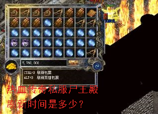 ��Ѫ����˽��ʬ����ˢ��ʱ���Ƕ��٣�