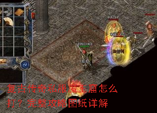 复古传奇私服魔王窟怎么打?完整攻略图纸详解 复古传奇私服魔王窟怎么打?完整攻略图纸详解