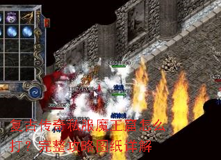 复古传奇私服魔王窟怎么打?完整攻略图纸详解 复古传奇私服魔王窟怎么打?完整攻略图纸详解