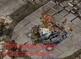 ��ʦ��ǽ������ǰ�������Ч���������ٶȣ�