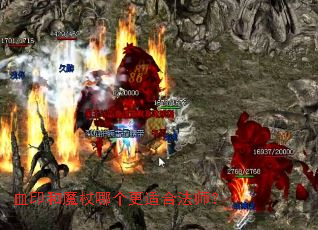 Ѫӡ��ħ���ĸ����ʺϷ�ʦ��