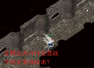 如何在大行行会混战中制定有效战术? 如何在大行行会混战中制定有效战术?