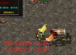 �ڰ���������1.85�汾������ʯ��ô��ã�