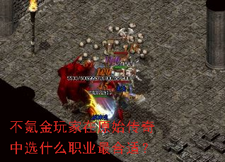 不氪金玩家在原始传奇中选什么职业最合适? 不氪金玩家在原始传奇中选什么职业最合适?