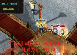 ��ε�ˢħ��կ��ħ��կBOSSˢ��ʱ�估�����