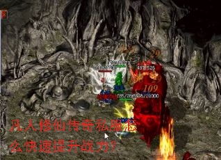 凡人修仙传奇私服怎么快速提升战力? 凡人修仙传奇私服怎么快速提升战力?