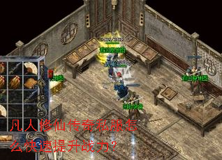 凡人修仙传奇私服怎么快速提升战力? 凡人修仙传奇私服怎么快速提升战力?