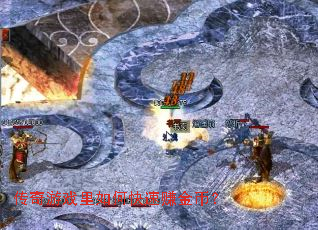 传奇游戏里如何快速赚金币? 传奇游戏里如何快速赚金币?