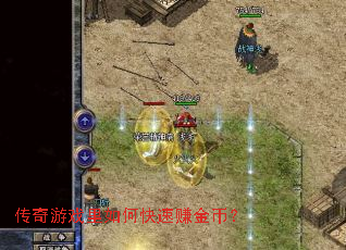 传奇游戏里如何快速赚金币? 传奇游戏里如何快速赚金币?
