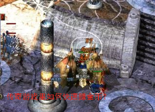 传奇游戏里如何快速赚金币? 传奇游戏里如何快速赚金币?