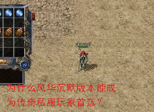 为什么风华沉默版本能成为传奇私服玩家首选? 为什么风华沉默版本能成为传奇私服玩家首选?