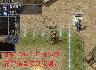 如何巧妙利用礼包码赢取海量顶级资源? 如何巧妙利用礼包码赢取海量顶级资源?