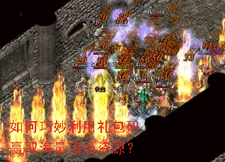 如何巧妙利用礼包码赢取海量顶级资源? 如何巧妙利用礼包码赢取海量顶级资源?