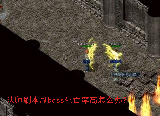 法师刷本刷boss死亡率高怎么办? 法师刷本刷boss死亡率高怎么办?