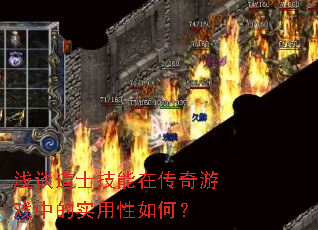 浅谈道士技能在传奇游戏中的实用性如何? 浅谈道士技能在传奇游戏中的实用性如何?