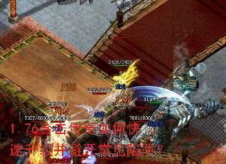 1.76合击传奇如何快速升级并避开常见陷阱? 1.76合击传奇如何快速升级并避开常见陷阱?