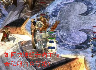 如何快速提升霸主传奇私服角色等级? 如何快速提升霸主传奇私服角色等级?