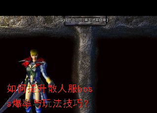 �������ɢ�˷�boss�������淨���ɣ�