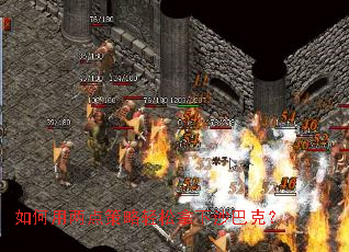 如何用两点策略轻松拿下沙巴克? 如何用两点策略轻松拿下沙巴克?