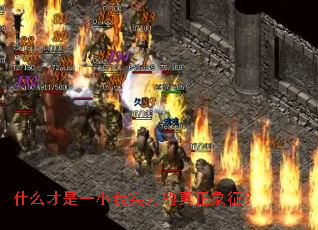 什么才是一小我实力的真正象征? 什么才是一小我实力的真正象征?