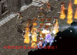 传奇终极时装合成技巧有哪些? 传奇终极时装合成技巧有哪些?