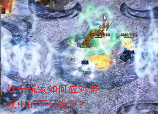 战士玩家如何应对游戏中的不公设定? 战士玩家如何应对游戏中的不公设定?