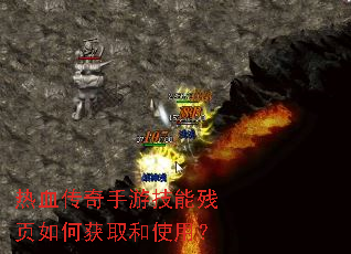 热血传奇手游技能残页如何获取和使用? 热血传奇手游技能残页如何获取和使用?