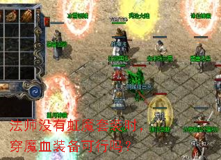 法师没有虹魔套装时,穿魔血装备可行吗? 法师没有虹魔套装时,穿魔血装备可行吗?