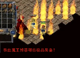 ��Ѫħ��������Щ��Ʒװ����