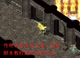 传奇装备升级太难?完整脚本教程助你轻松毕业 传奇装备升级太难?完整脚本教程助你轻松毕业