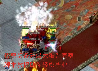 传奇装备升级太难?完整脚本教程助你轻松毕业 传奇装备升级太难?完整脚本教程助你轻松毕业